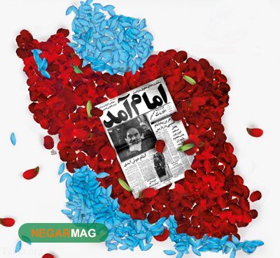 پیامک تبریک ۱۲ بهمن و بازگشت امام