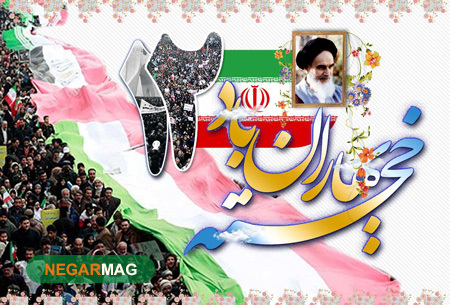 پیامک تبریک ۱۲ بهمن و بازگشت امام