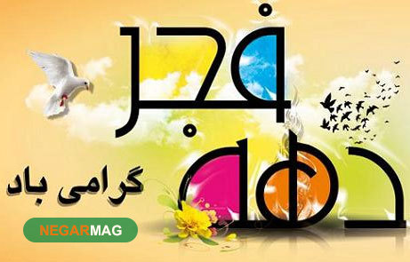پیامک تبریک ۱۲ بهمن و بازگشت امام