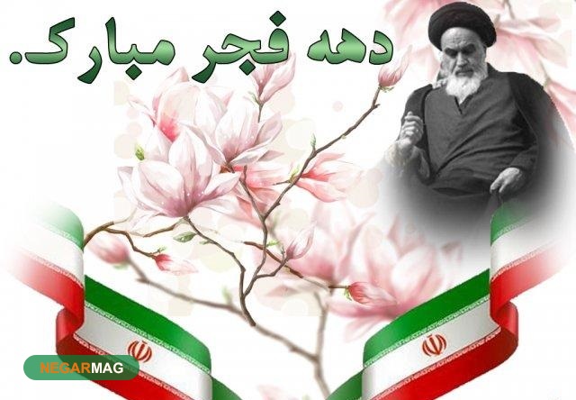 پیامک تبریک ۱۲ بهمن و بازگشت امام