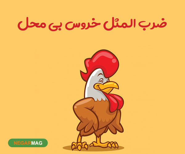 ضرب المثل