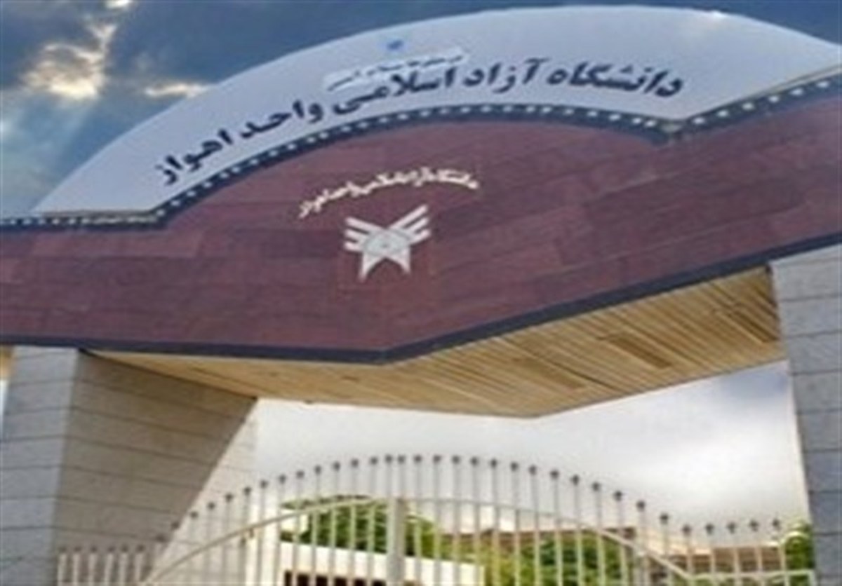 اطلاعیه دانشگاه آزاد اسلامی در پی درگذشت عضو هیأت علمی دانشگاه آزاد واحد اهواز