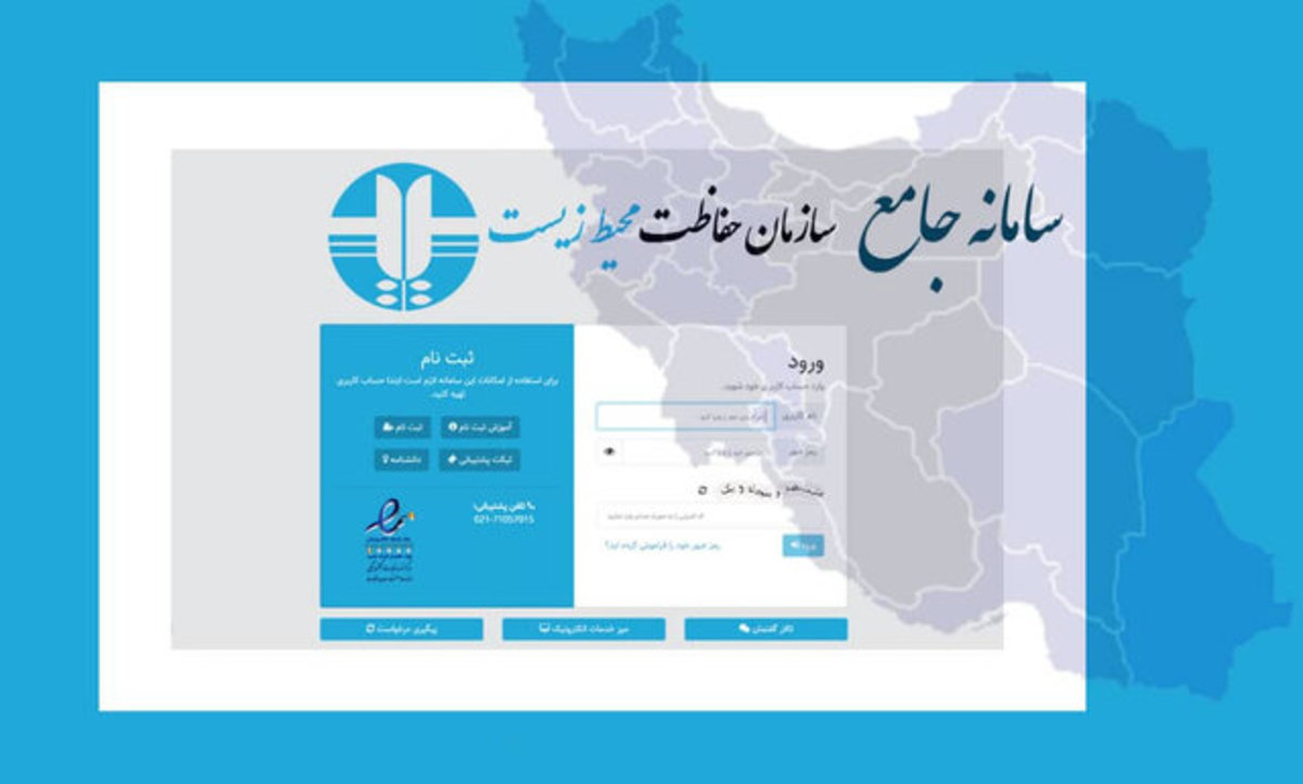 فاز دوم سامانه «جامع سازمان حفاظت محیط زیست» به بهره‌برداری رسید