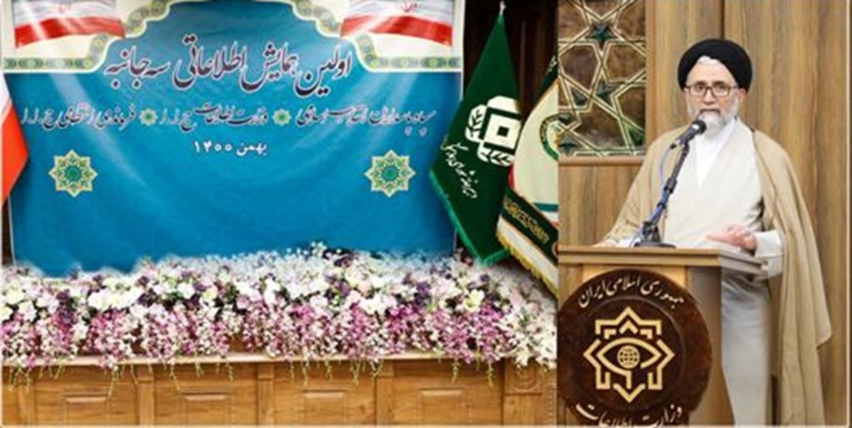 اولین همایش سه‌جانبه اطلاعاتی | تاکید بر توسعه همدلی و همکاری دستگاه‌های اطلاعاتی