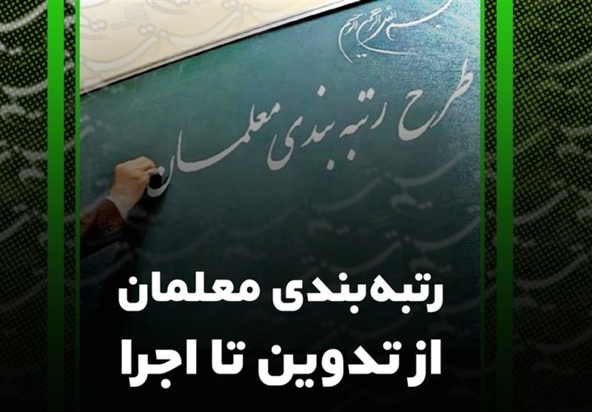 تأمین اعتبار مالی چالش پیش‌روی رتبه‌بندی معلمان در سال ۱۴۰۰،