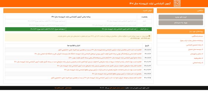 ثبت‌نام جاماندگان آزمون کارشناسی ارشد ۱۴۰۱ آغاز شد