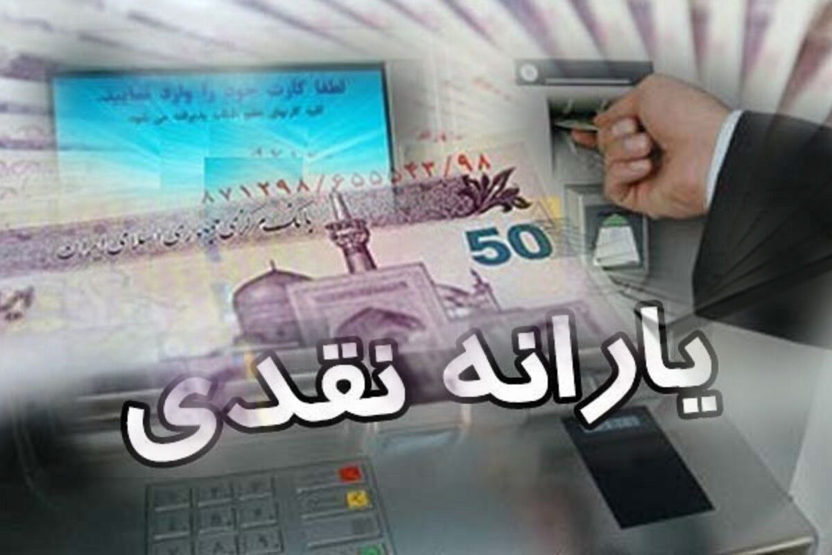یارانه بهمن ماه امشب واریز می‌شود