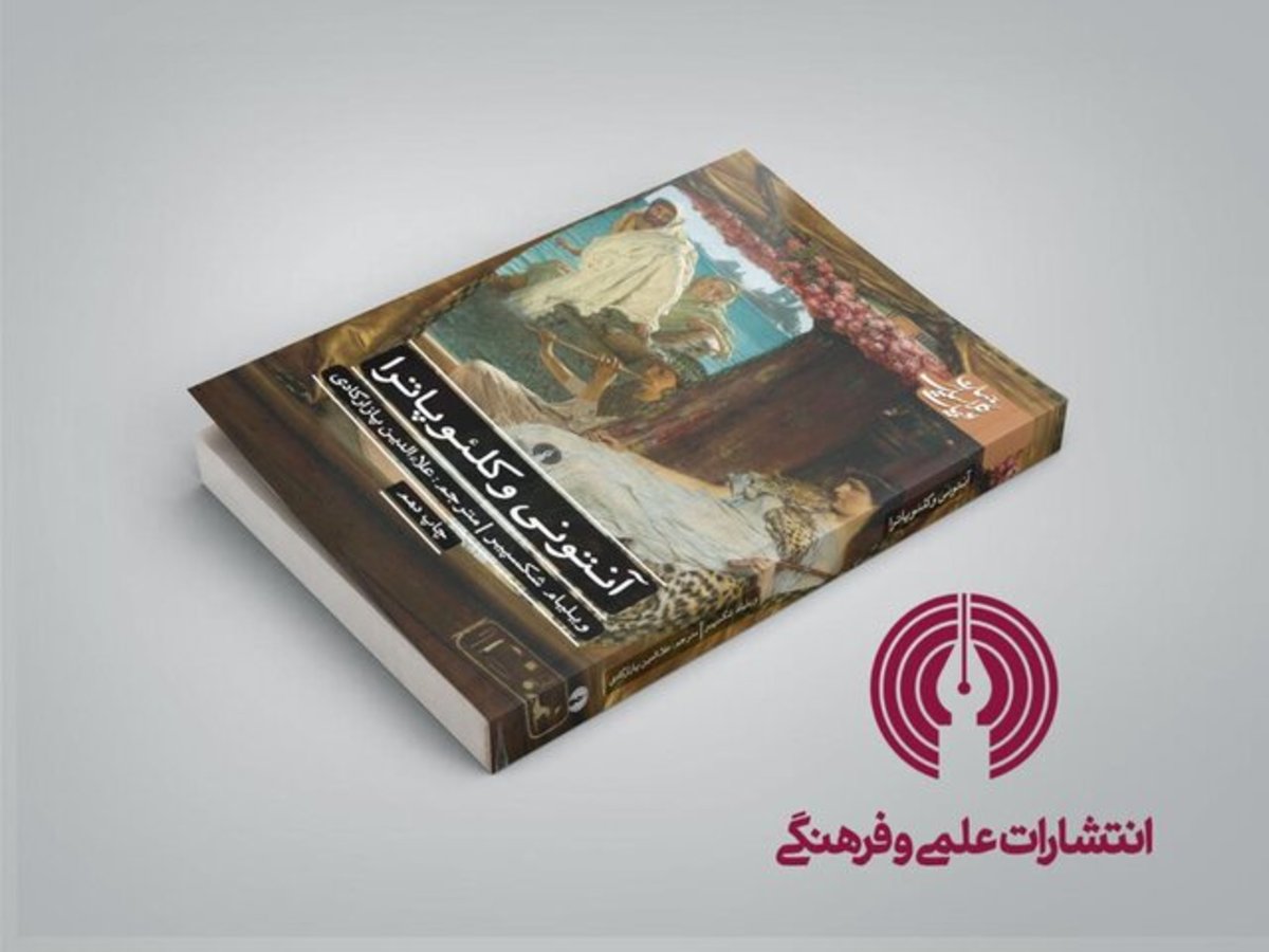 «آنتونی و کلئوپاترا»‌ی شکسپیر در بازار کتاب