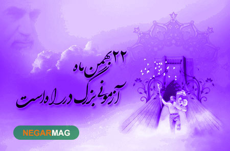 پیام تبریک بمناسبت ۲۲ بهمن بهمراه عکس