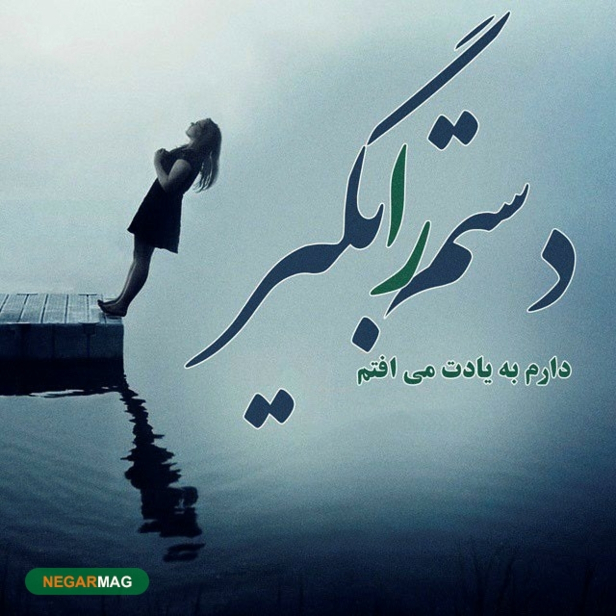 پیامک و متن در رابطه با شکست عاشقی + عکس