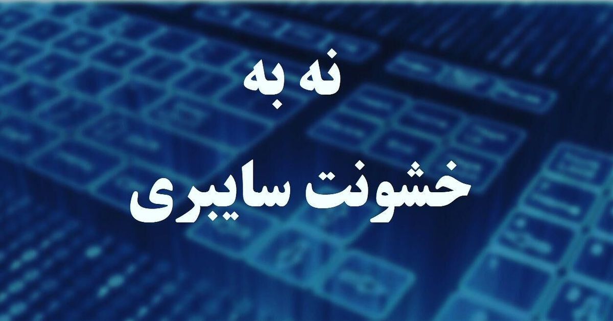 خشونت آشکار و پنهان سایبری علیه زنان؛ چه باید کرد؟