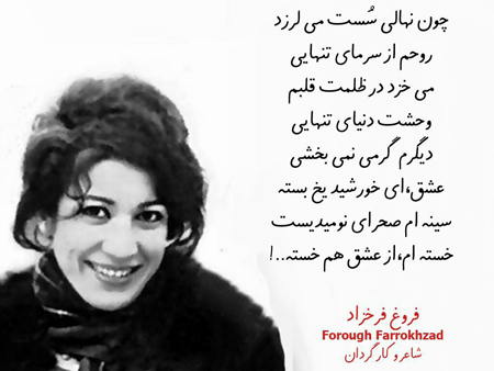 سالگرد فروغ فرخزاد سالگرد فروغ فرخزاد
