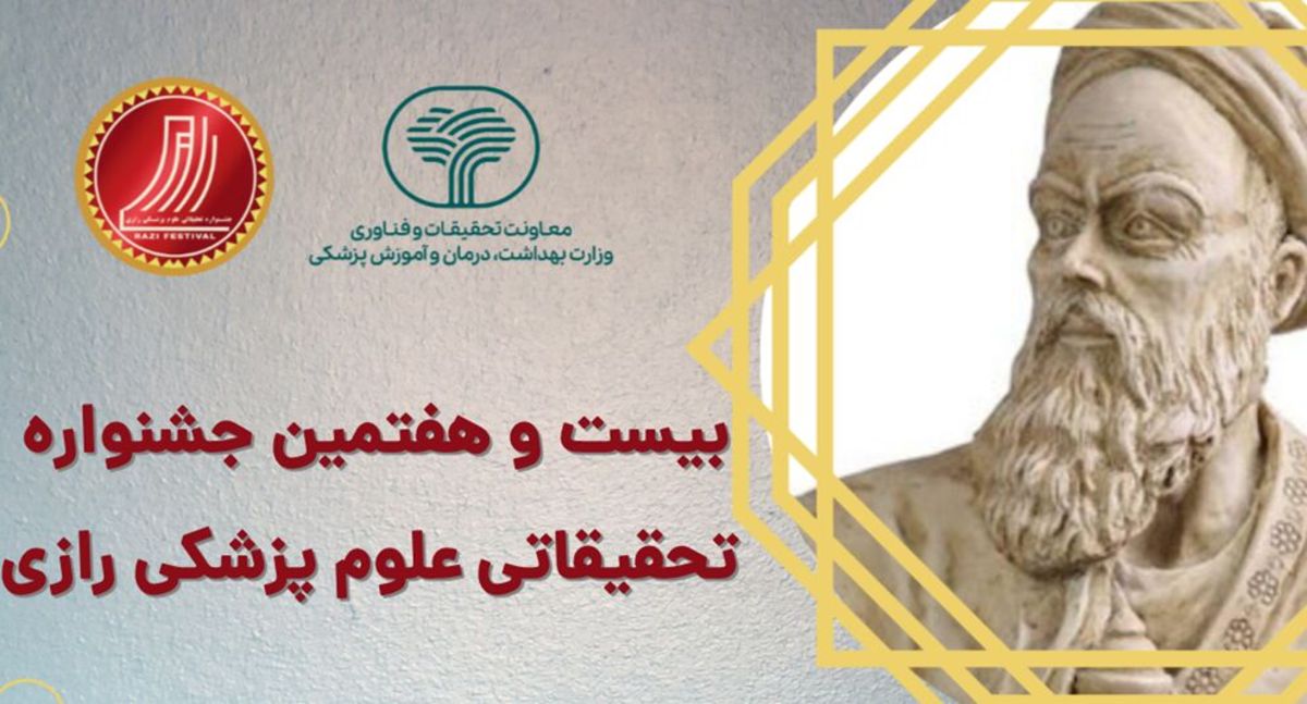 بیست و هفتمین جشنواره تحقیقات و فناوری علوم پزشکی رازی آغاز بکار کرد