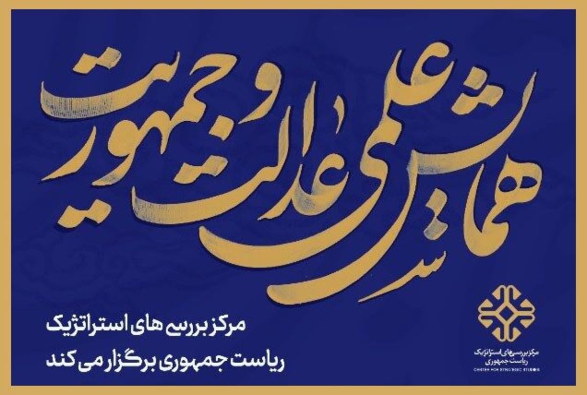 مرکز بررسی‌های استراتژیک برای تبیین گفتمان دولت مردمی همایش برگزار می‌کند