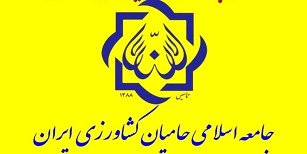 چهارمین مجمع عمومی جامعه اسلامی حامیان کشاورزی ایران برگزار شد