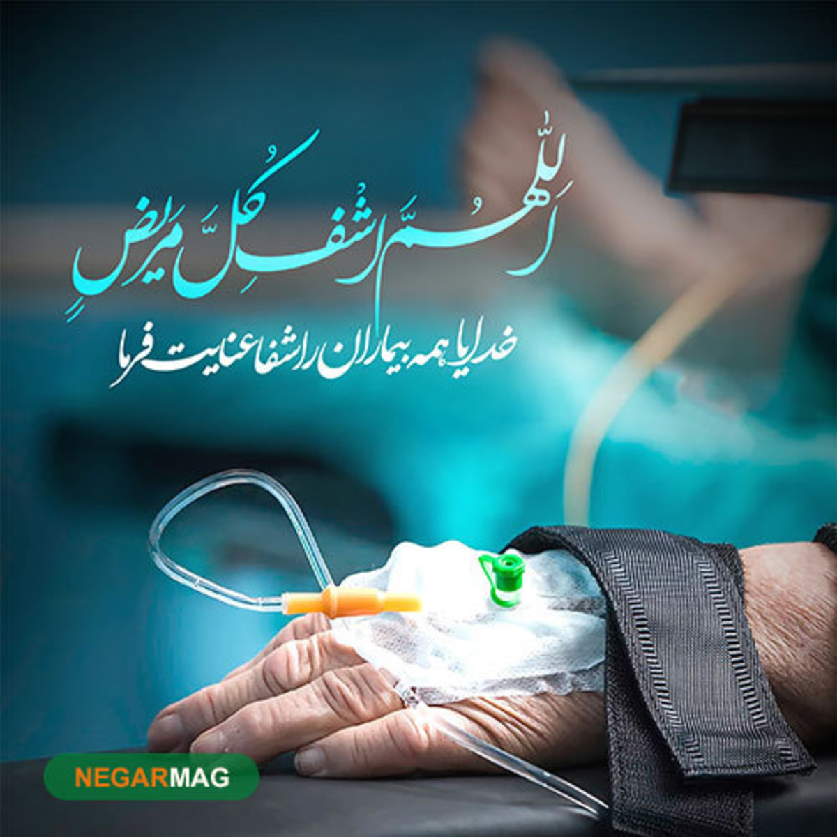 پیام شفای بیمار برای دوستان