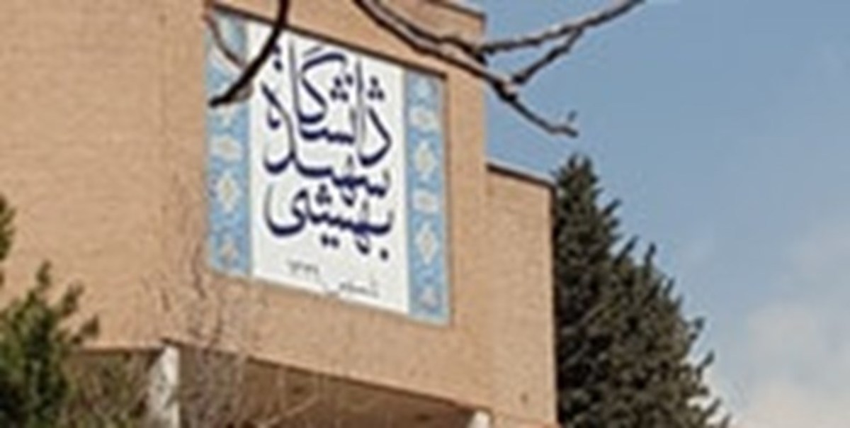 شرایط حذف نیم سال تحصیلی دانشگاه شهید بهشتی اعلام شد