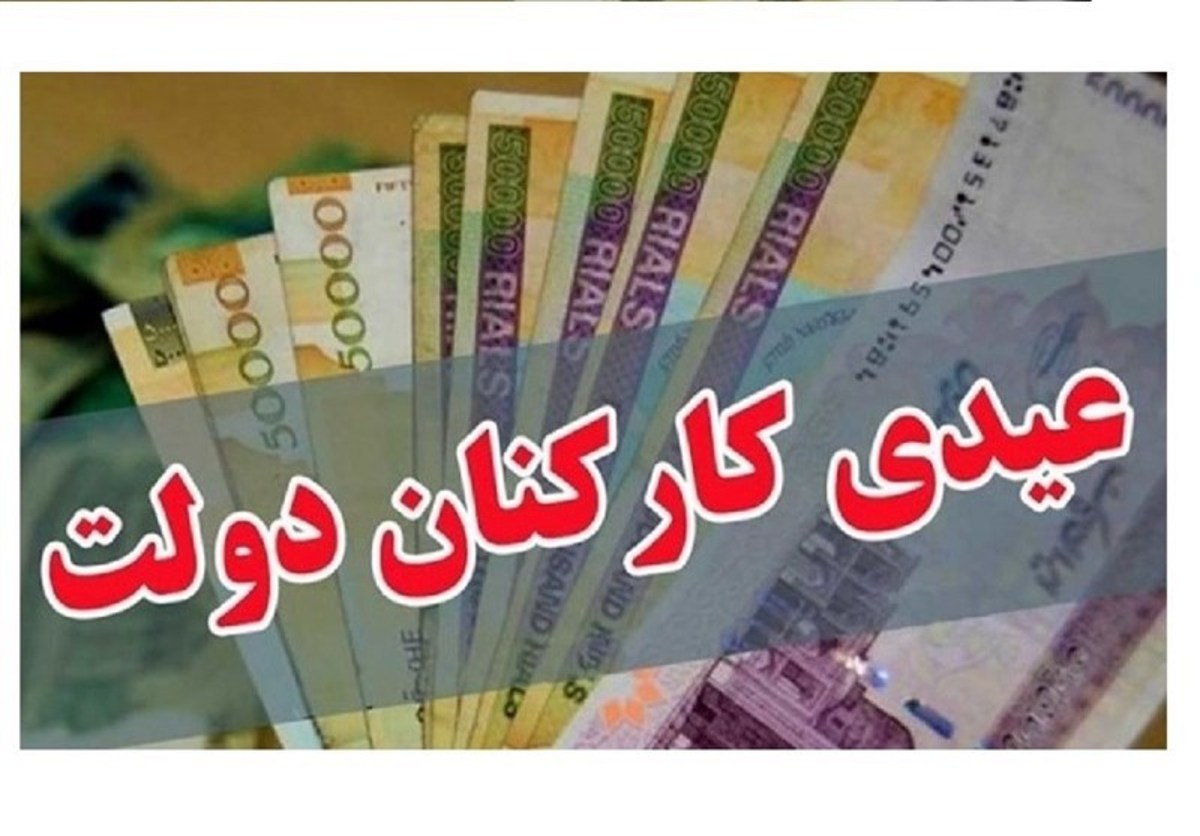 ابلاغ مصوبه دولت درباره پرداخت عیدی کارکنان و بازنشستگان در سال ۱۴۰۰،