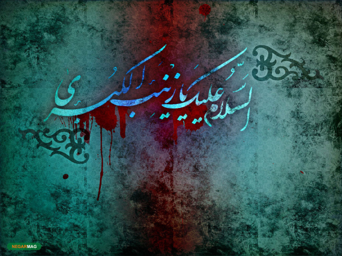 پیامک و متن تسلیت بمناسبت شهادت حضرت زینب کبری (س)