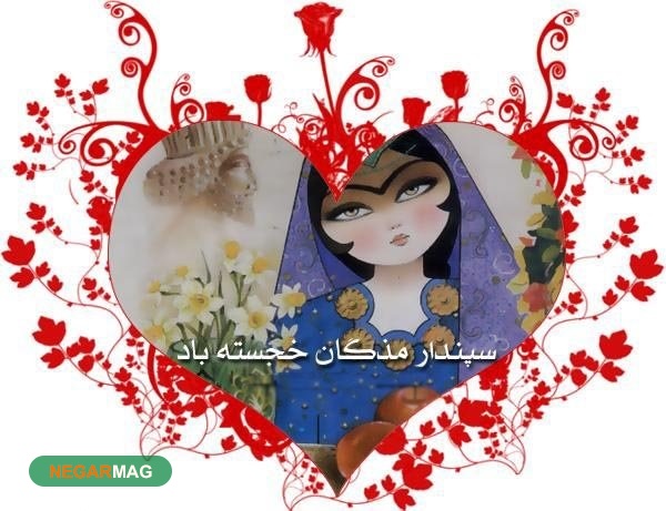 پیامک تبریک بمناسبت روز سپندارمذگان، روز عشاق ایرانی
