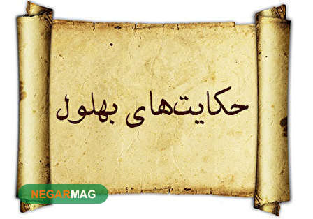 حکایت‌های پندآموز بهلول