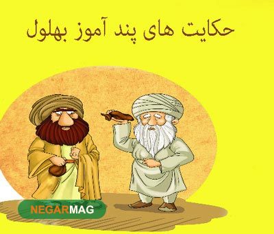 حکایت‌های پندآموز بهلول