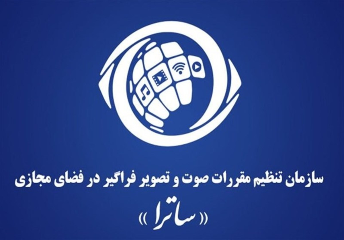 ساترا طبق مصوبه کمیسیون تلفیق ناظر آثار حرفه‌ای در فضای مجازی شد