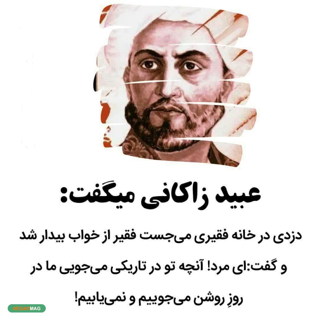حکاتهای خواندنی عبید زاکانی حکاتهای خواندنی عبید زاکانی