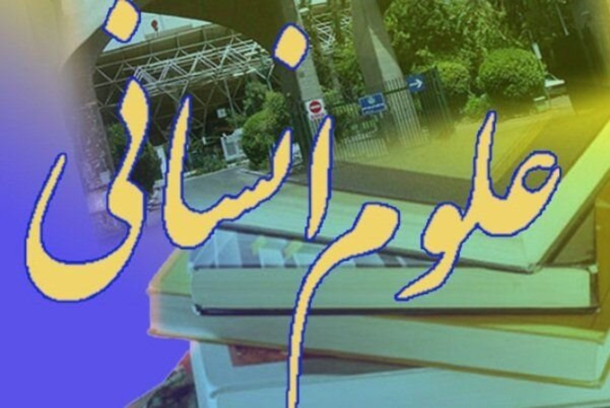 الگوی نظام ارزشیابی در علوم انسانی نیازمند تغییر است
