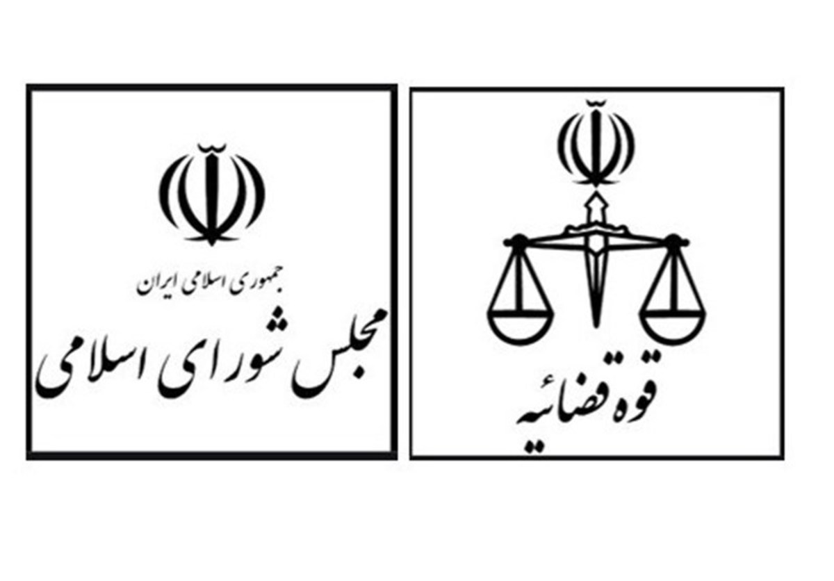 ایجاد کارگروه مشترک قوه قضائیه و مجلس برای حل مشکلات تقنینی دستگاه قضا