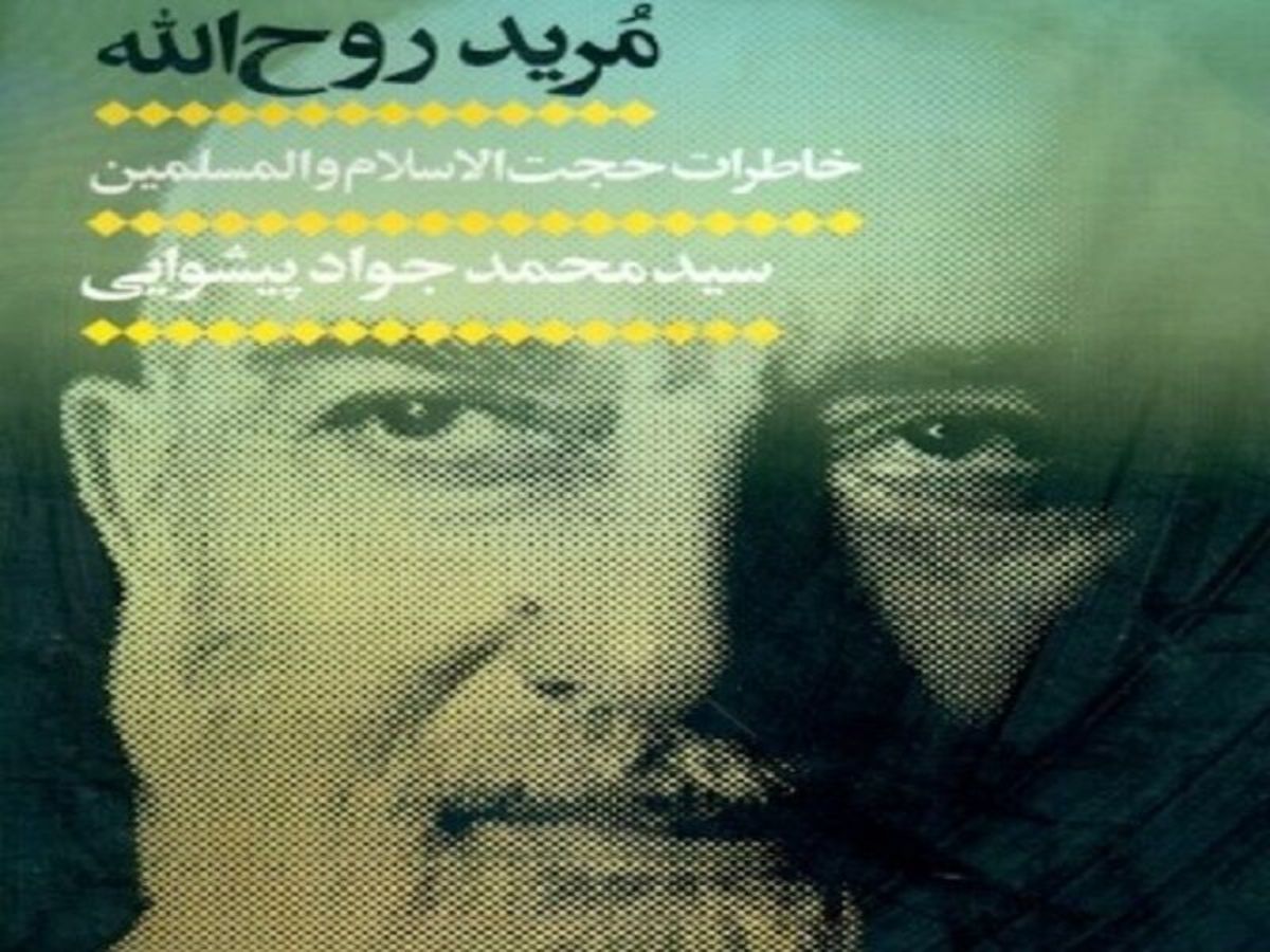 «مرید روح‌الله»؛ ناگفته‌های نماینده امام (ره) از قبل و بعد انقلاب