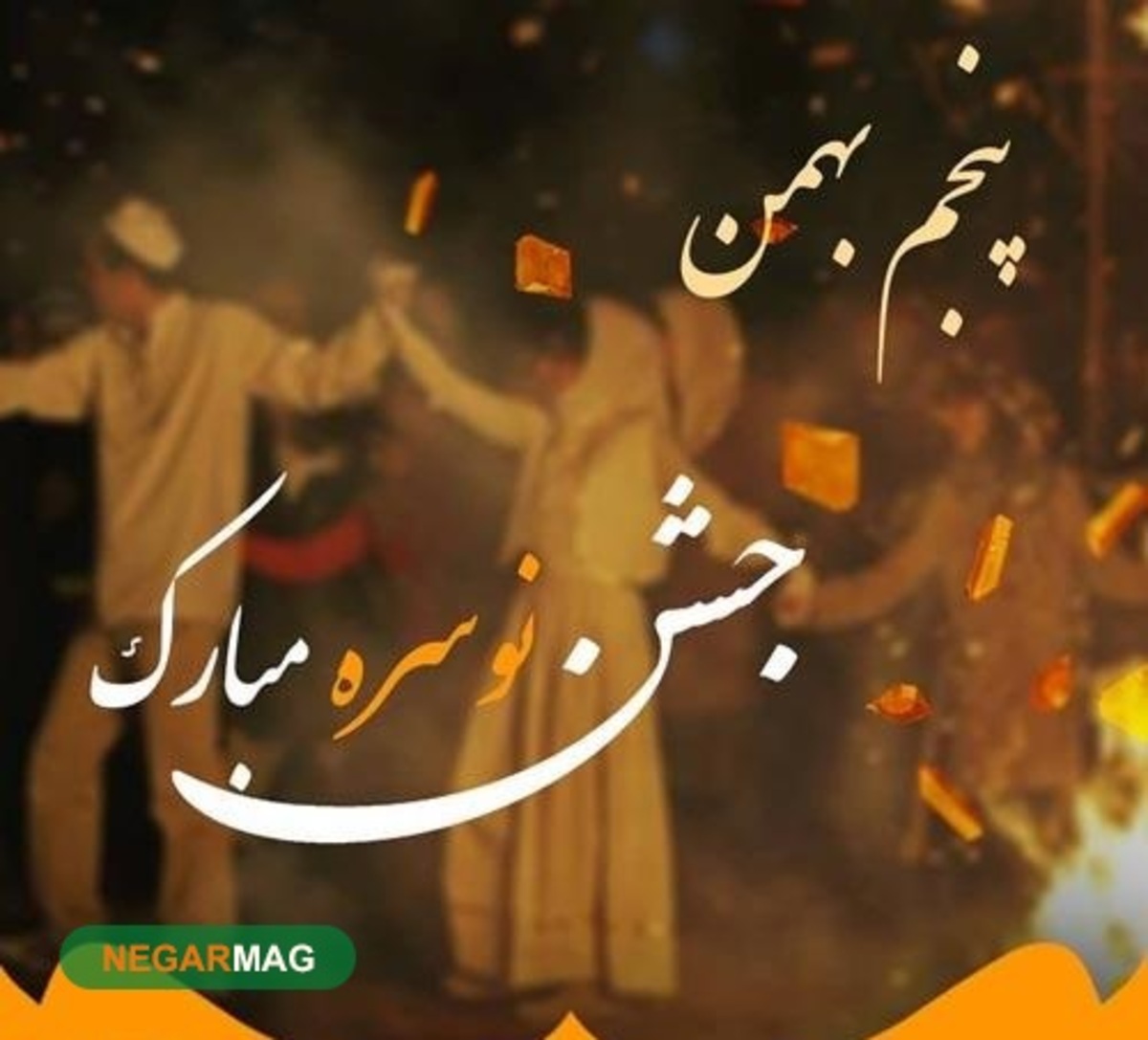 پیام تبریک و عکس نوشته‌های جدید ویژه جشن نوسره ۱۴۰۰