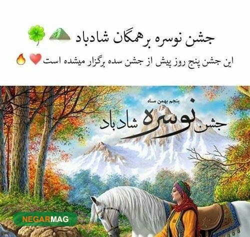 پیام تبریک و عکس نوشته‌های جدید ویژه جشن نوسره ۱۴۰۰
