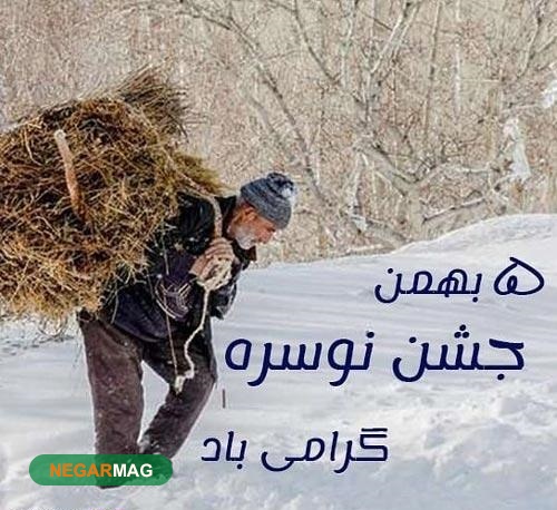 پیام تبریک و عکس نوشته‌های جدید ویژه جشن نوسره ۱۴۰۰