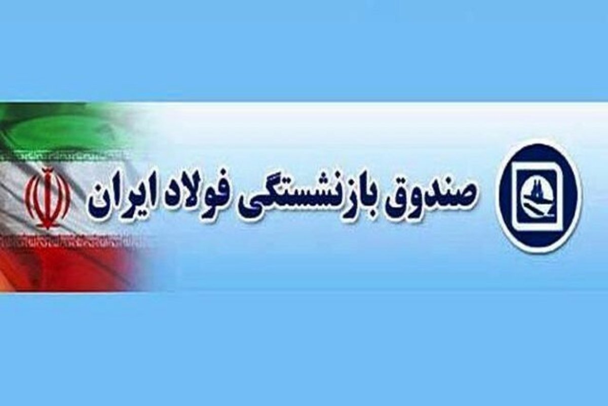 رفع ابهامات همسان‌سازی حقوق‌های بازنشستگان فولاد