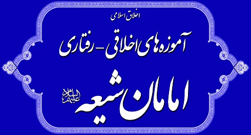 حدیث‌های آموزنده از ائمه اطهار و پیامبر (ص)