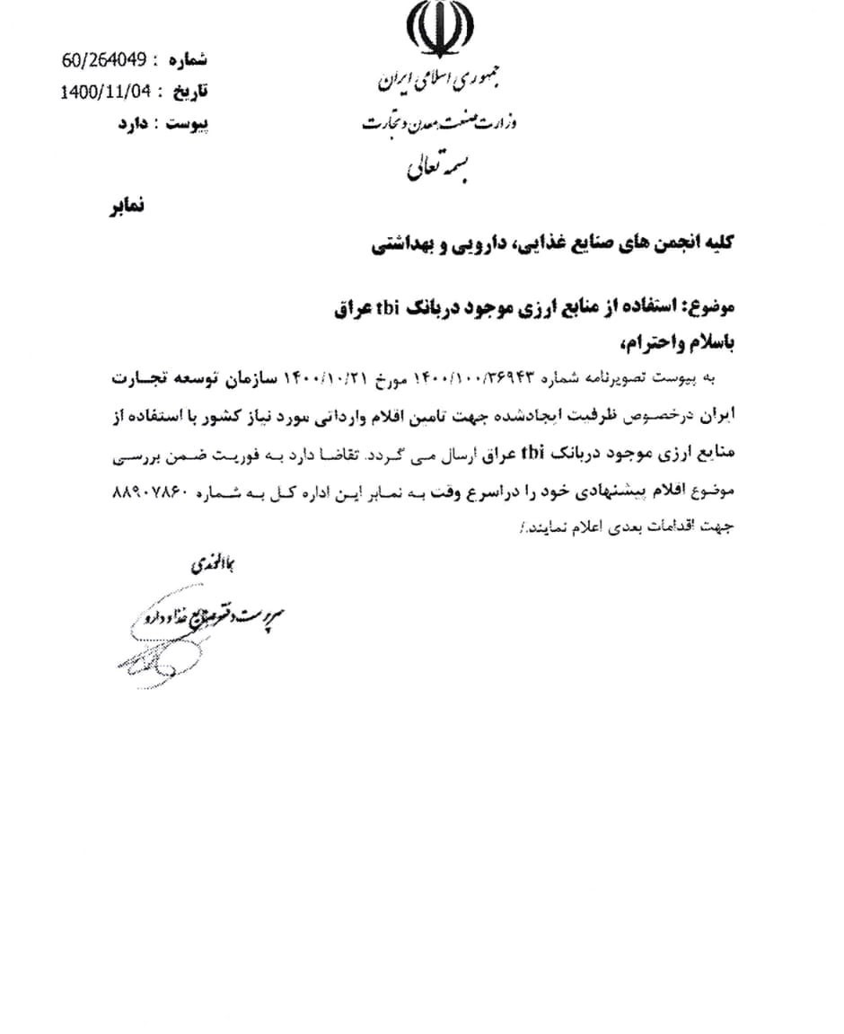 منابع ارزی ایران در بانک عراقی برای واردات مواد غذایی و دارویی آزاد شد + سند