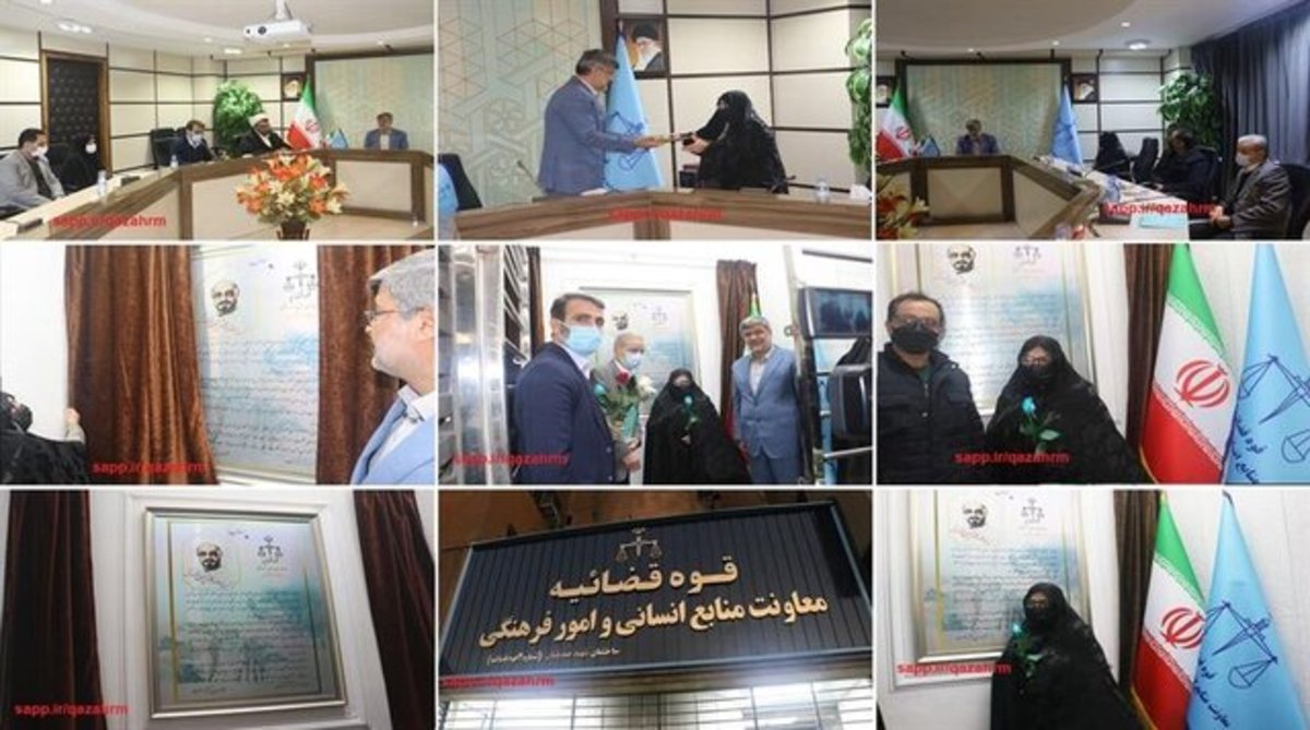 نامگذاری ساختمان معاونت منابع انسانی و امور فرهنگی‎ قوه قضاییه به نام 
