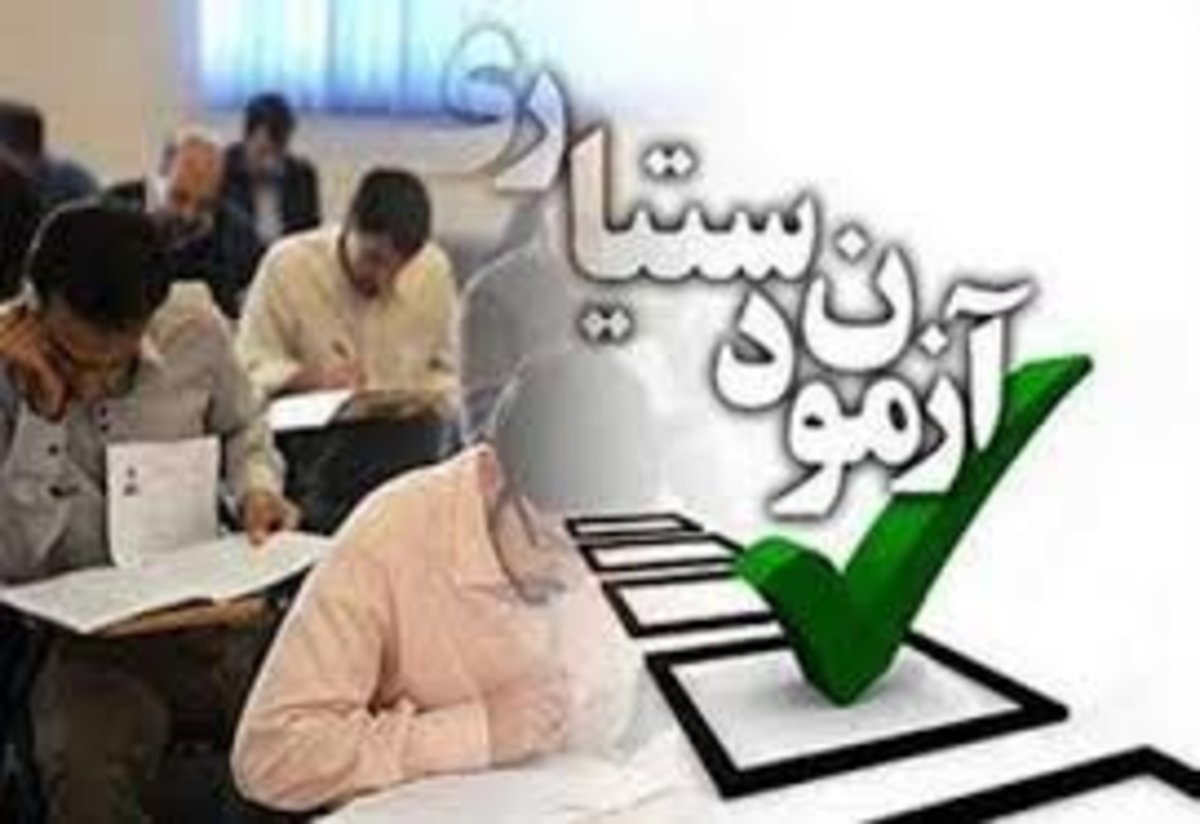 حدنصاب نمره پذیرفته شدگان آزمون دستیاری اعلام شد