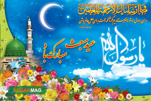 پیام تبریک به مناسبت عید مبعث پیامبر(ص) به همراه عکس