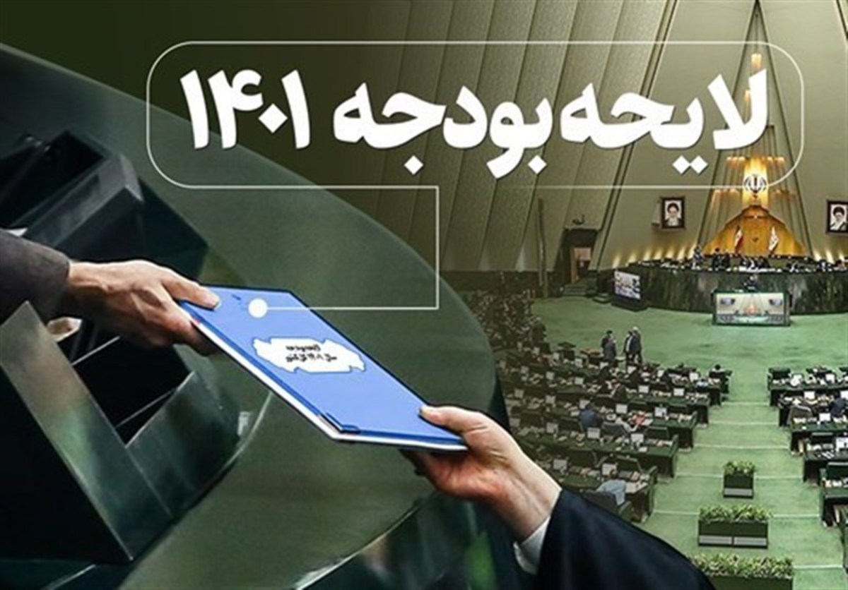 جلسه غیرعلنی مجلس برای تسریع در بررسی لایحه بودجه ۱۴۰۱،