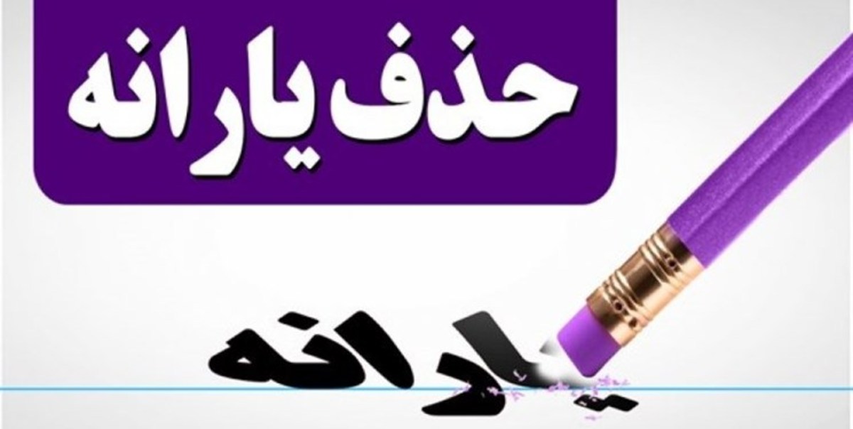 یارانه نقدی و معیشتی ثروتمندان حذف می‌شود