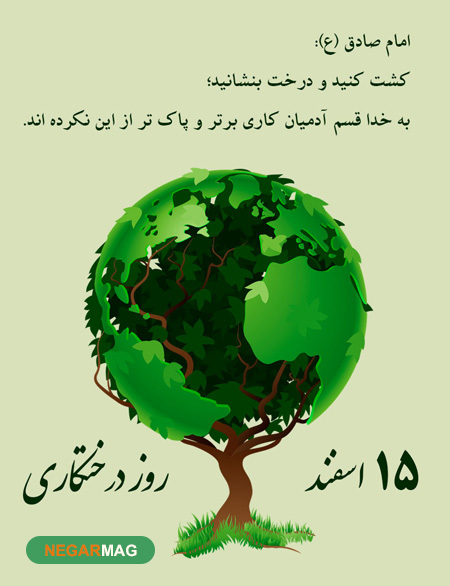 پیام تبریک به مناسبت ۱۵ اسفند، روز درختکاری