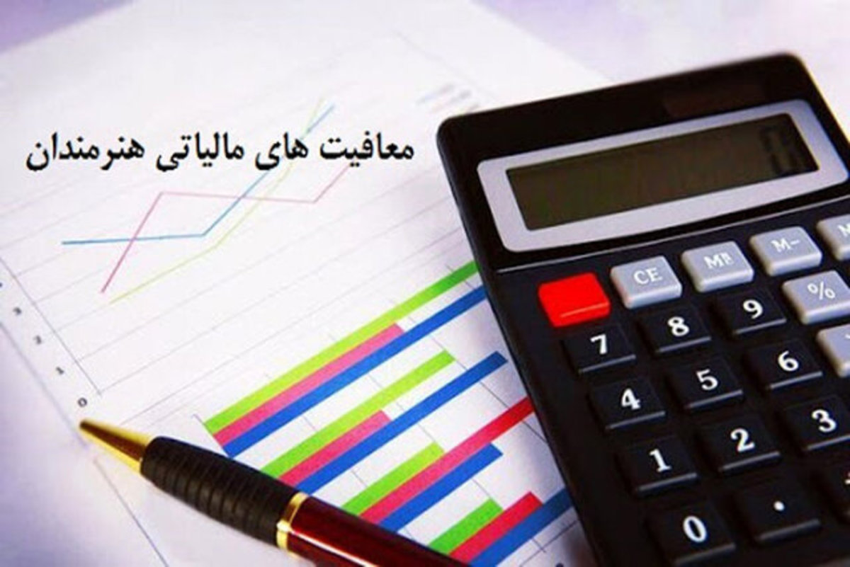 معافیت مالیاتی هنرمندان مجددا ابقا شد/ عوارض مازاد سیگار حذف شد