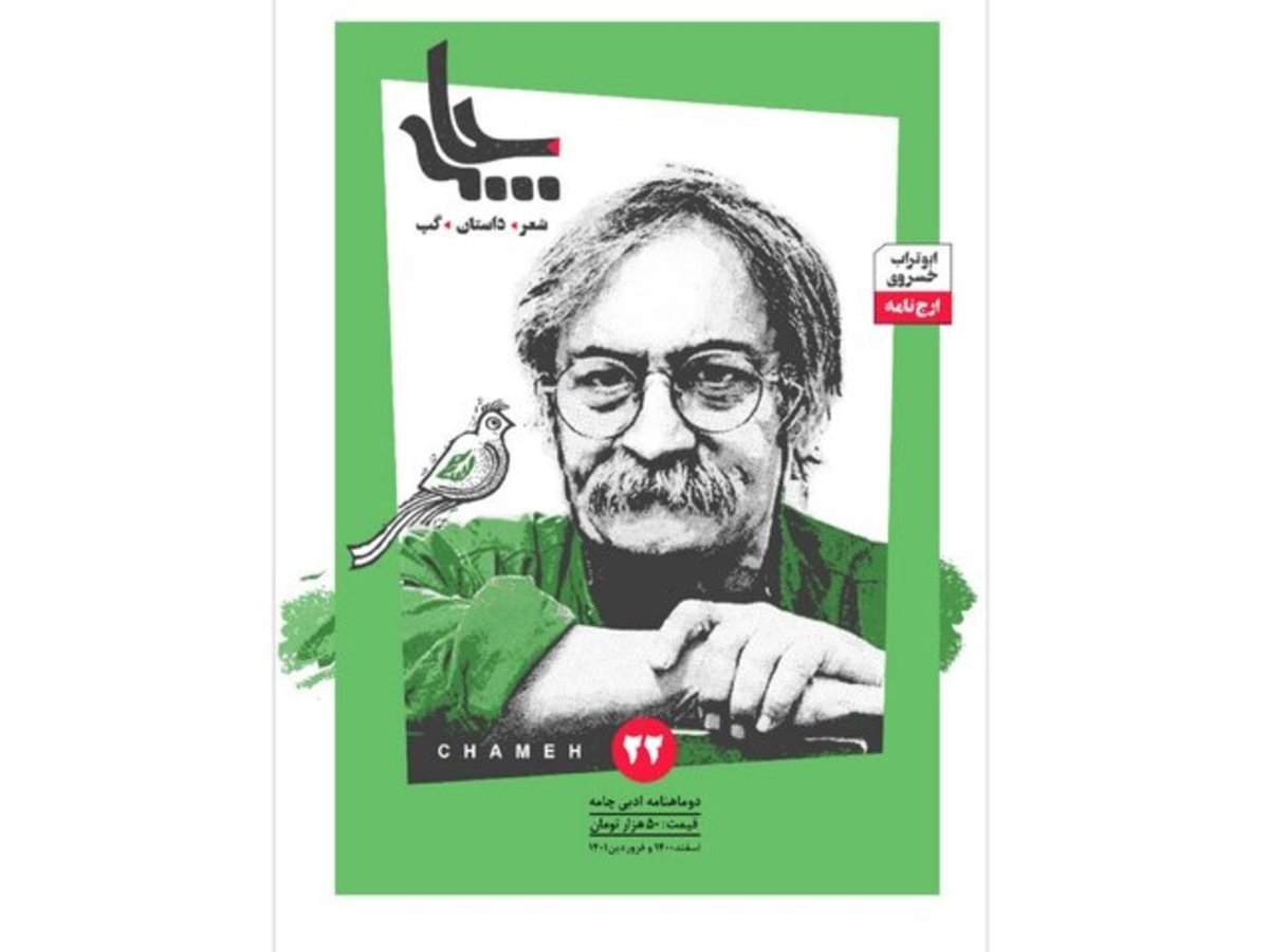 ابوتراب خسروی در شماره جدید «چامه»