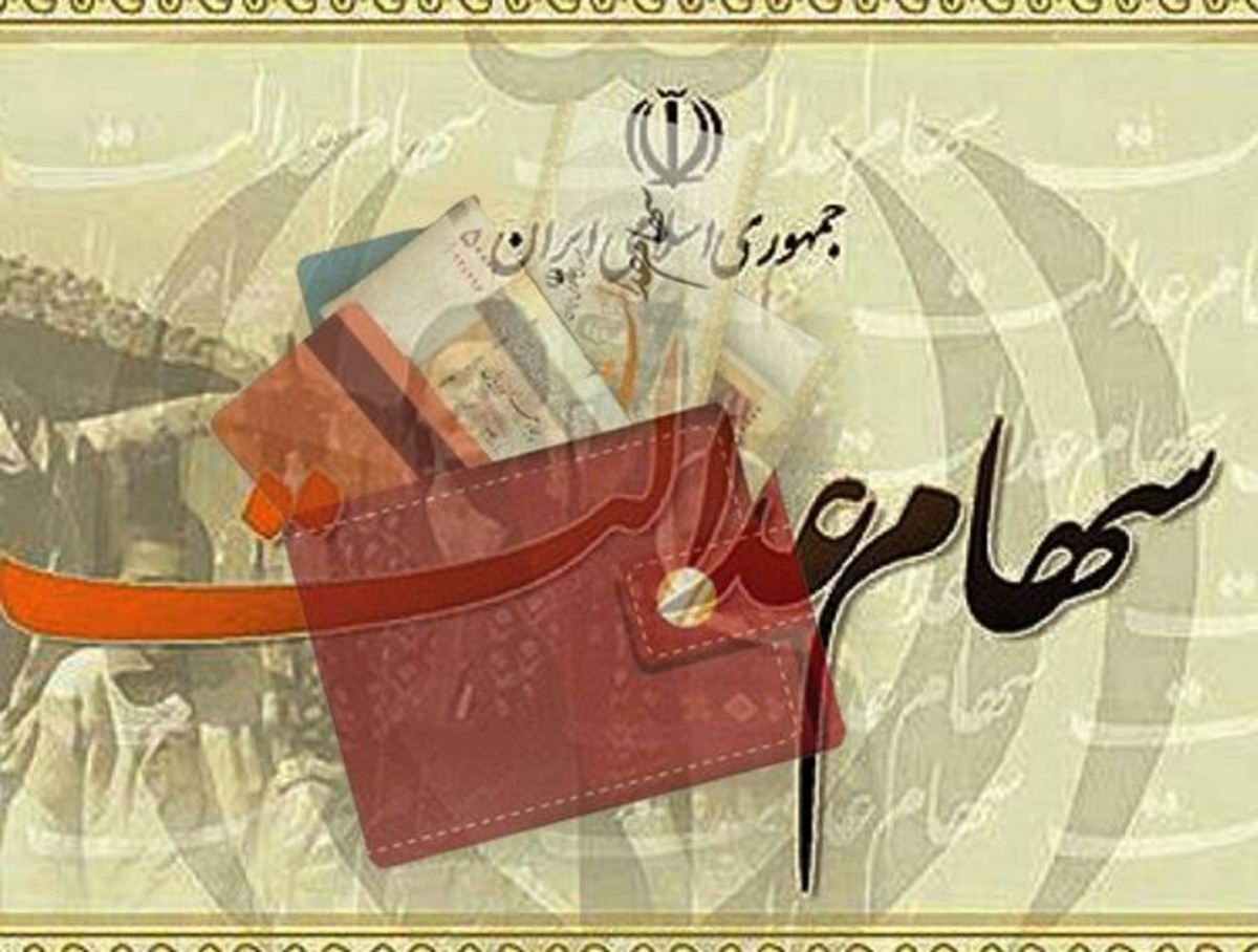 احتمال پرداخت سود سهام عدالت در چند مرحله قوت گرفت/ آغاز واریزی‌ها از ۲۱ اسفند ماه