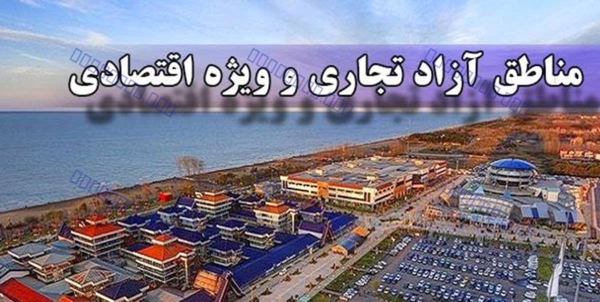 مخالفت مجلس با دریافت مالیات بر ارزش افزوده از مناطق آزاد و ویژه اقتصادی