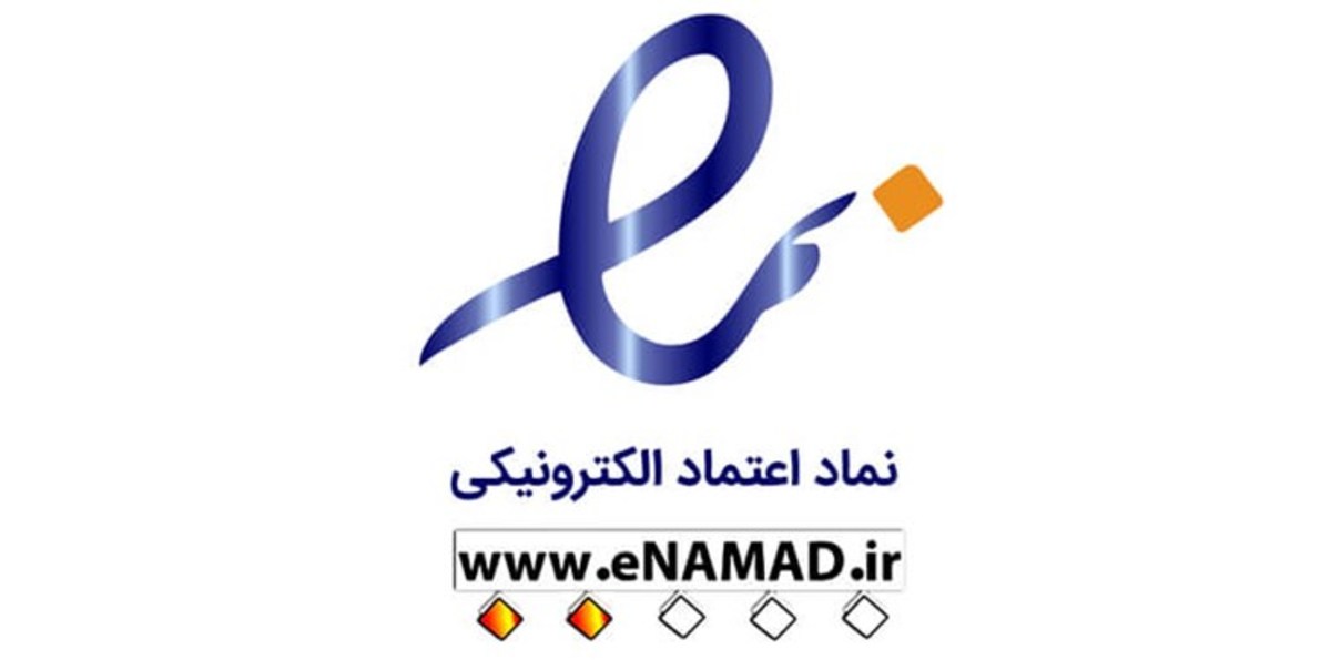 مهر تأیید دیوان عدالت اداری بر قانونی بودن الزام نماد اعتماد الکترونیکی