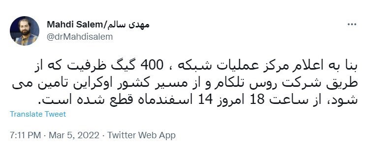 تاثیر جنگ اوکراین بر اینترنت ایران/ ۴۰۰گیگ ظرفیت پهنای باند کشور از دسترس خارج شد
