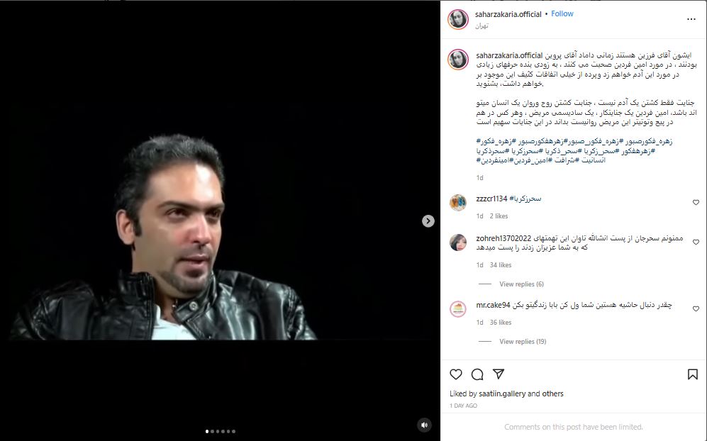 واکنش تند سحر زکریا به دستگیری امین فردین
